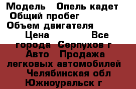  › Модель ­ Опель кадет › Общий пробег ­ 500 000 › Объем двигателя ­ 1 600 › Цена ­ 45 000 - Все города, Серпухов г. Авто » Продажа легковых автомобилей   . Челябинская обл.,Южноуральск г.